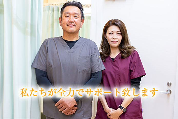 私たちが全力でサポート致します