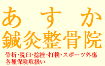 学園都市 整骨院 あすか鍼灸整骨院