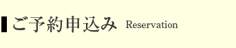 ご予約申し込み